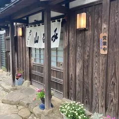 そば処 山なみ