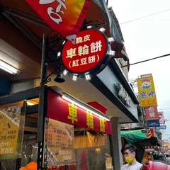 脆皮車輪餅