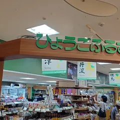 ひょうごふるさと館