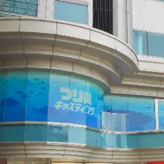 キャスティング 品川シーサイド店