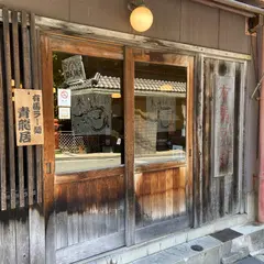 有馬ラー麺 青龍居