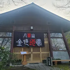 八面山金色温泉 ゆあがり茶屋
