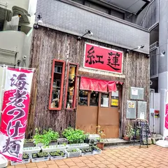 紅蓮