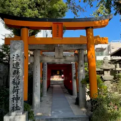 注連懸稲荷神社