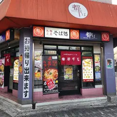 都そば 京橋店