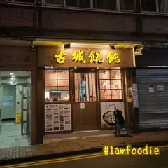 古城餛飩