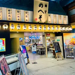 横丁魚のへそ 清水ドリームプラザ店