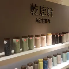 乾唐軒 台北新光三越站前店 9F