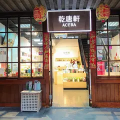 乾唐軒 宜蘭伝統芸術文化中心