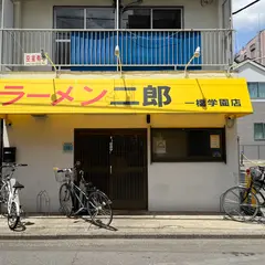 ラーメン二郎 一橋学園店