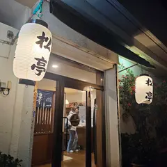 松亭