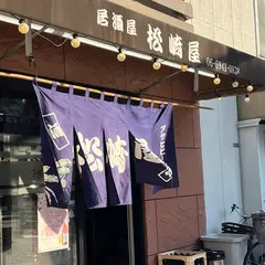 松崎屋 谷四店