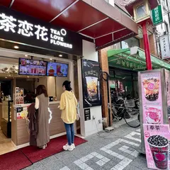 奉茶・茶恋花
