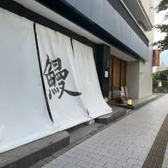 鰻 北白川