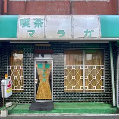 喫茶 マラガ