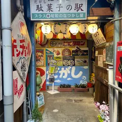 にいつ駄菓子の駅