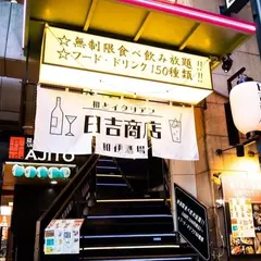 日吉商店