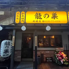 やきにく 龍の巣 新橋店
