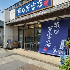 樋口豆富店