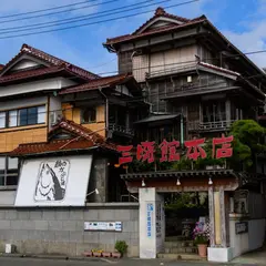 三崎館本店