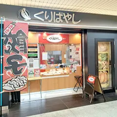くりばやし餃子 府中駅前店
