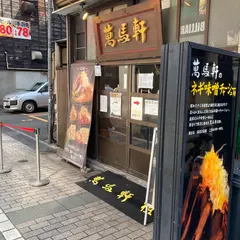 萬馬軒