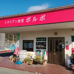 イタリアン食堂ポルポ
