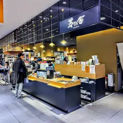 茅乃舎 高島屋新宿店