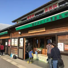 朝日みどりの里 物産会館