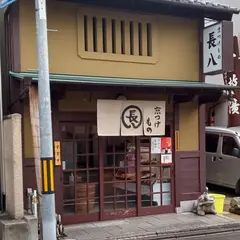 京つけもの長八