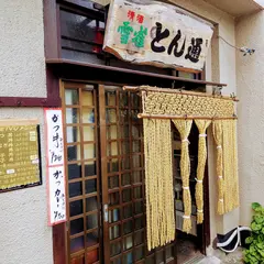 とん通