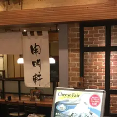 開明軒 豊橋駅カルミア店