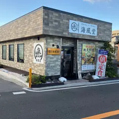 海風堂