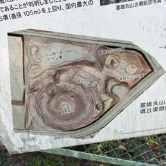 富雄丸山古墳