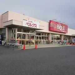 ベルクス せんげん台東店