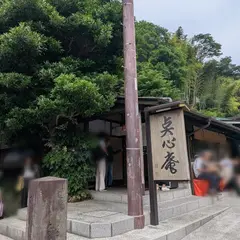 点心庵