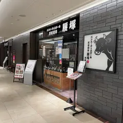 ハンバーグ&黒毛和牛 腰塚 名古屋タワーズプラザ店