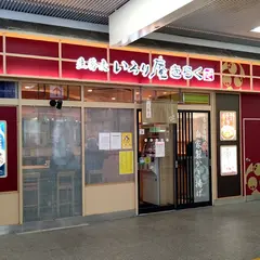 いろり庵きらく南船橋店