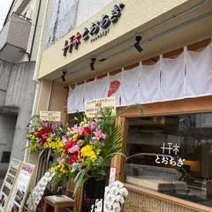 たい焼き･あん巻き専門店 「とおちぎ」