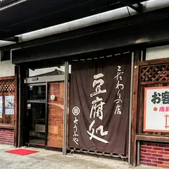 和田とうふや