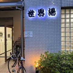 世界湯