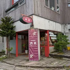 和中茶房 柊家