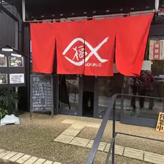 淑徳魚苑 魚福