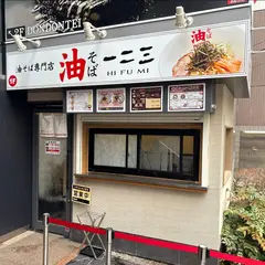油そば一二三 福岡天神大名店｜ラーメン まぜそば 福岡