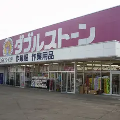 ダブルストーン 塩釜店