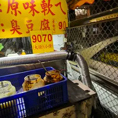 連城臭豆腐