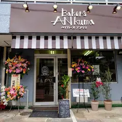 Baker'sアンクマ