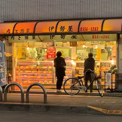 伊勢屋精肉店