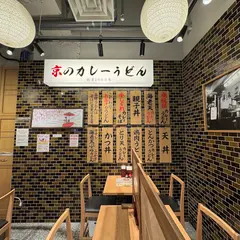 京のカレーうどん 味味香