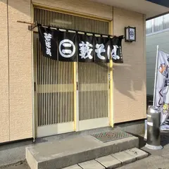 マルニ藪そば